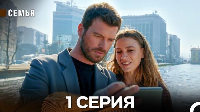 Семья 1 серия (русский дубляж) Семья 1 серия (русский дубляж)