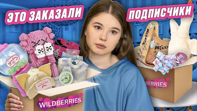 Wildberries. распаковка. подписчики выбрали это мне Wildberries. распаковка. подписчики выбрали это мне