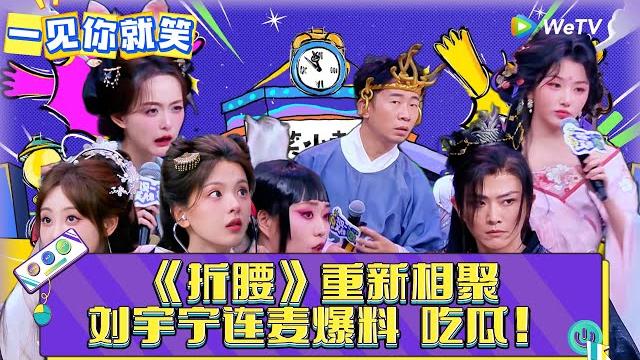【一见你就笑】第9期:《折腰》重聚~刘宇宁连麦爆料!《一见你就笑》 【一见你就笑】第9期:《折腰》重聚~刘宇宁连麦爆料!《一见你就笑》