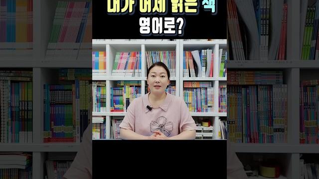 '내가 어제 읽은 책' 영어로? #쉬운영어 #쉬영쌤 #etm학습법 '내가 어제 읽은 책' 영어로? #쉬운영어 #쉬영쌤 #etm학습법