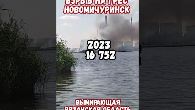 Взрыв грэс новомичуринск рязанская область #прикол #новомичуринск #рязанскаяобласть #приколы #рязань Взрыв грэс новомичуринск рязанская область #прикол #новомичуринск #рязанскаяобласть #приколы #рязань