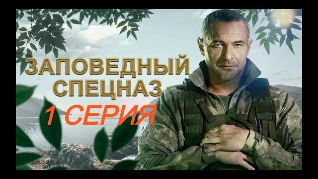 Заповедный спецназ 1 сезон 1 серия Заповедный спецназ 1 сезон 1 серия