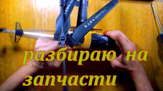 Не выбрасывайте неисправный радиоуправляемый вертолёт. разбираем на комплектующие для самоделки. Не выбрасывайте неисправный радиоуправляемый вертолёт. разбираем на комплектующие для самоделки.