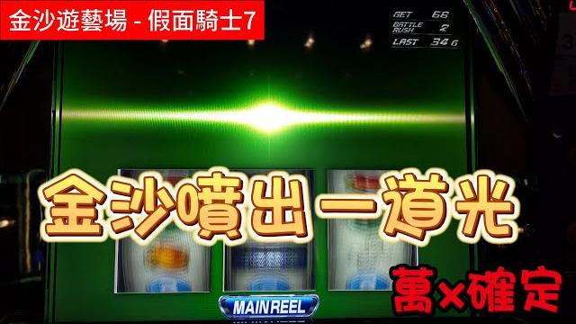 新竹金沙遊藝場 嗔出一道光 萬沒確定??? 重設優惠大亂鬥 新竹金沙遊藝場 嗔出一道光 萬沒確定??? 重設優惠大亂鬥
