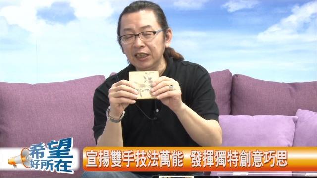 希望好所在專訪台灣敏愛 希望好所在專訪台灣敏愛