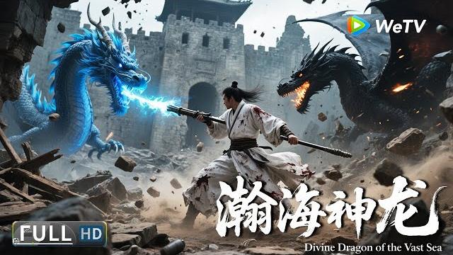 Multi sub【奇幻/动作】《瀚海神龙 divine dragon of the vast sea》千年黑龙破封,新龙王绝地反击!| full movie | 余冰慧 / 金城 / 郑齐 / 章磊 Multi sub【奇幻/动作】《瀚海神龙 divine dragon of the vast sea》千年黑龙破封,新龙王绝地反击!| full movie | 余冰慧 / 金城 / 郑齐 / 章磊