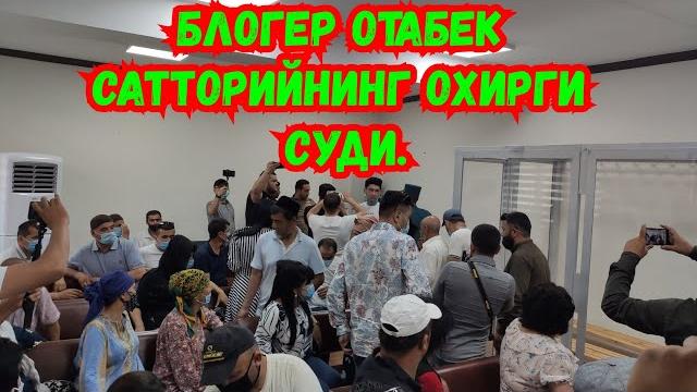 Блогер отабек сатторийнинг охирги суди. Блогер отабек сатторийнинг охирги суди.