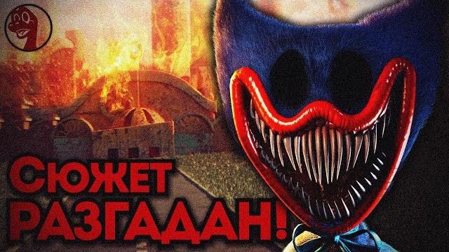 Настоящая концовка поппи плейтайм разгадана! Настоящая концовка поппи плейтайм разгадана!