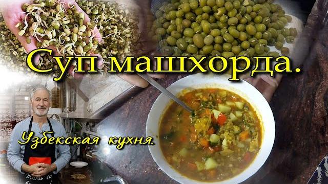 Готовим машхорда. узбекский суп из маша. Готовим машхорда. узбекский суп из маша.