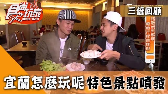 【宜蘭】外地人可能漏勾的景點 教你怎麼到宜蘭玩兩天!振興!三倍精彩回顧【食尚玩家】 【宜蘭】外地人可能漏勾的景點 教你怎麼到宜蘭玩兩天!振興!三倍精彩回顧【食尚玩家】