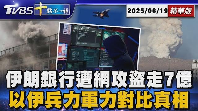 伊朗銀行遭網攻盜走7億 以伊兵力軍力對比真相|十點不一樣 20250619 @tvbsnews01 伊朗銀行遭網攻盜走7億 以伊兵力軍力對比真相|十點不一樣 20250619 @tvbsnews01