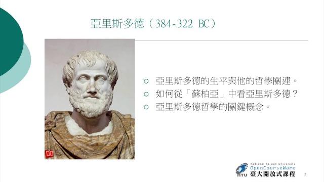 Ch08. 亞里斯多德的邏輯與科學哲學 / 苑舉正老師 Ch08. 亞里斯多德的邏輯與科學哲學 / 苑舉正老師