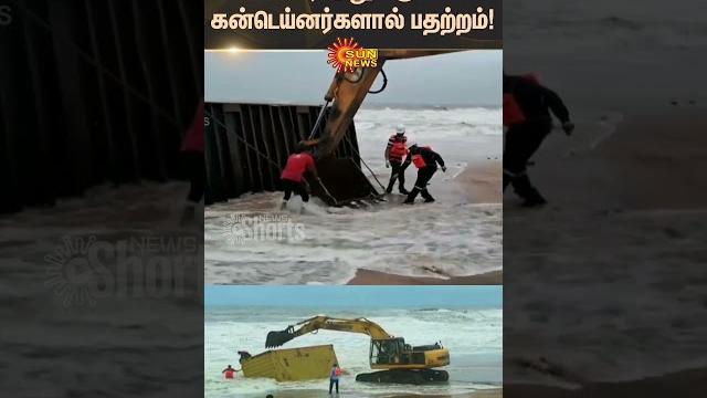 Kerala container ship accident | kanniyakumar seashore | tn govt | polution controll dept | sun news Kerala container ship accident | kanniyakumar seashore | tn govt | polution controll dept | sun news