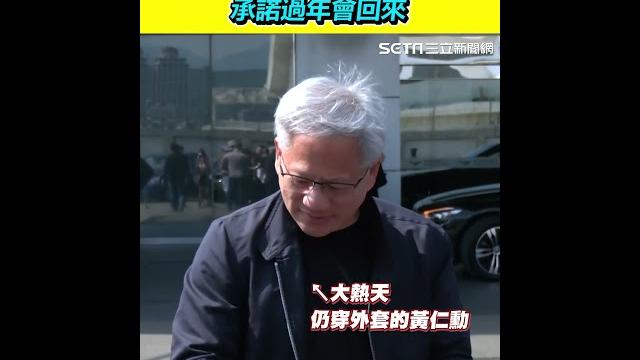 黃仁勳結束8日行程離台!承諾過年會回來|三立新聞網 setn.com 黃仁勳結束8日行程離台!承諾過年會回來|三立新聞網 setn.com