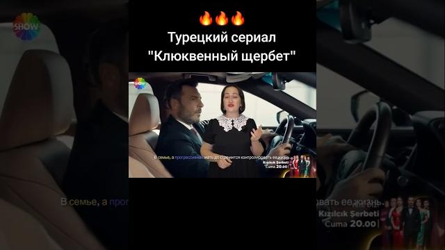 Турецкий сериал "клюквенный щербет" Турецкий сериал "клюквенный щербет"