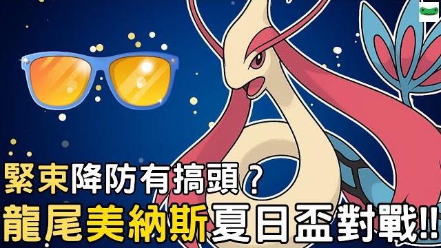改動技能「緊束」降防效果能帶來多少效益呢?龍尾「美納斯」夏日盃對戰 milotic【傻豆】 改動技能「緊束」降防效果能帶來多少效益呢?龍尾「美納斯」夏日盃對戰 milotic【傻豆】