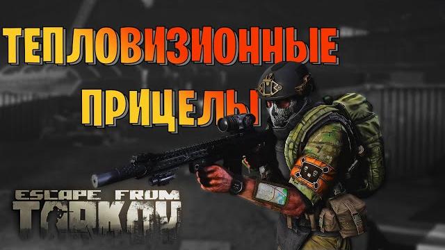 Eft | всё о тепловизорах таркова Eft | всё о тепловизорах таркова