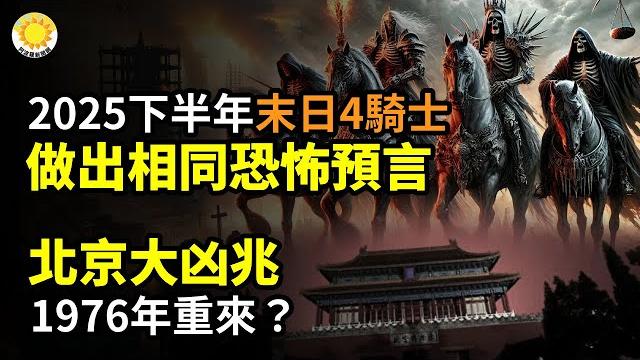 2025年下半年 「末日四騎士」給了相同恐怖預言**北京大凶兆 1976年重來?美國25歲男心跳驟停 昏迷期間「被引領到天堂」️猶他州52年大懸案告破 靈媒準確預言遺體所在【阿波羅網】 2025年下半年 「末日四騎士」給了相同恐怖預言**北京大凶兆 1976年重來?美國25歲男心跳驟停 昏迷期間「被引領到天堂」️猶他州52年大懸案告破 靈媒準確預言遺體所在【阿波羅網】