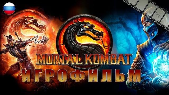 Mortal combat игрофильм | сюжет (полностью на русском языке) Mortal combat игрофильм | сюжет (полностью на русском языке)