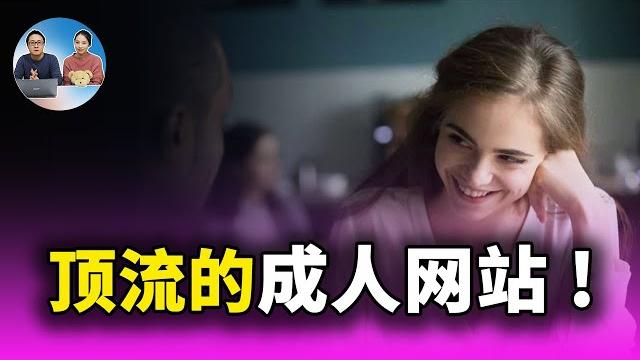 10个顶流的成人网站!一个比一个狠!你可曾都认识? | 零度解说 10个顶流的成人网站!一个比一个狠!你可曾都认识? | 零度解说