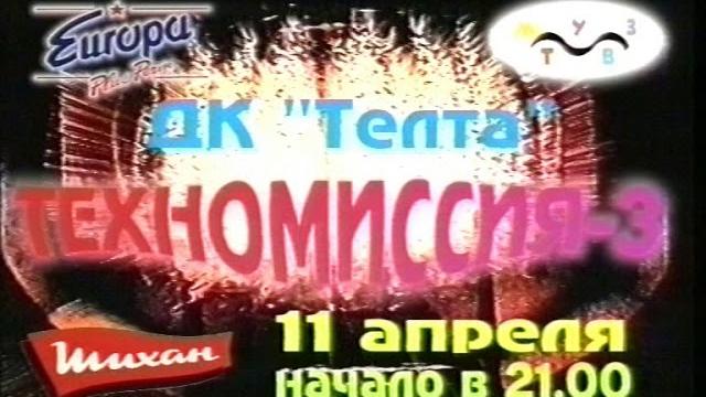 Рекламный ролик "техномиссия". 1998 г. Рекламный ролик "техномиссия". 1998 г.