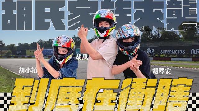 胡氏一家30年來首度合體闖樂園!是圓夢還惡夢之旅?【下面一位】ep67|胡小禎、胡釋安 胡氏一家30年來首度合體闖樂園!是圓夢還惡夢之旅?【下面一位】ep67|胡小禎、胡釋安