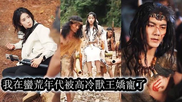 【完結】她誤闖蠻荒成獸王獵物,本以為必死無疑,卻被高冷獸王寵上天做心尖嬌妻。#熱播短劇#霸道總裁#甜寵#先婚後愛 【完結】她誤闖蠻荒成獸王獵物,本以為必死無疑,卻被高冷獸王寵上天做心尖嬌妻。#熱播短劇#霸道總裁#甜寵#先婚後愛