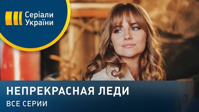 Непрекрасная леди (все серии) Непрекрасная леди (все серии)