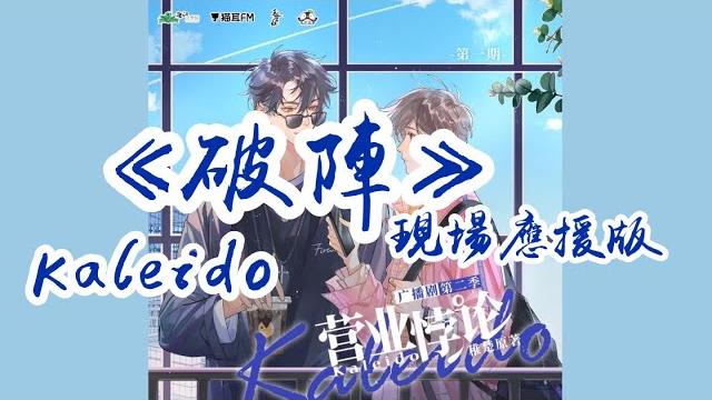 Kaleido《破陣》現場應援版 | 廣播劇《營業悖論》第二季 裴聽頌(cv馬正陽)x方覺夏(cv吳晛) Kaleido《破陣》現場應援版 | 廣播劇《營業悖論》第二季 裴聽頌(cv馬正陽)x方覺夏(cv吳晛)