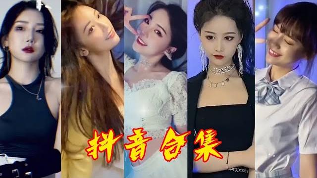 【抖音集合】tiktok #最复杂的一次卡点变装#前五位 【抖音集合】tiktok #最复杂的一次卡点变装#前五位