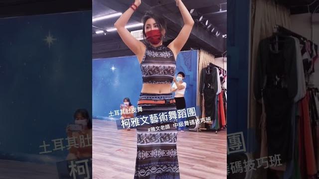 柯雅文老師土耳其肚皮舞,中級舞碼技巧班歡迎加入! 柯雅文老師土耳其肚皮舞,中級舞碼技巧班歡迎加入!