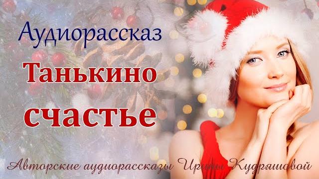 Танькино счастье. аудиорассказ ирины кудряшовой Танькино счастье. аудиорассказ ирины кудряшовой