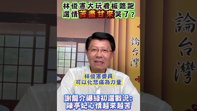 林俊憲大玩看板路跑選情苦盡甘來笑了? 謝龍介曝綠初選戰況:陳亭妃心情越來越苦#shorts 林俊憲大玩看板路跑選情苦盡甘來笑了? 謝龍介曝綠初選戰況:陳亭妃心情越來越苦#shorts