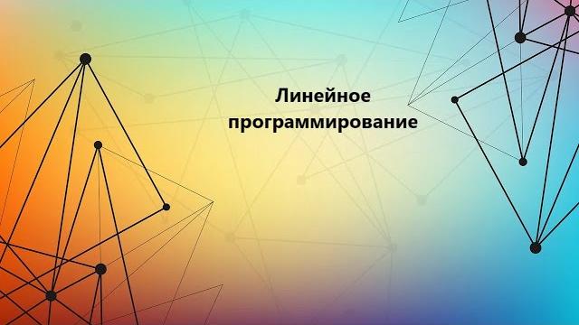 Симплекс метод. Симплекс метод.