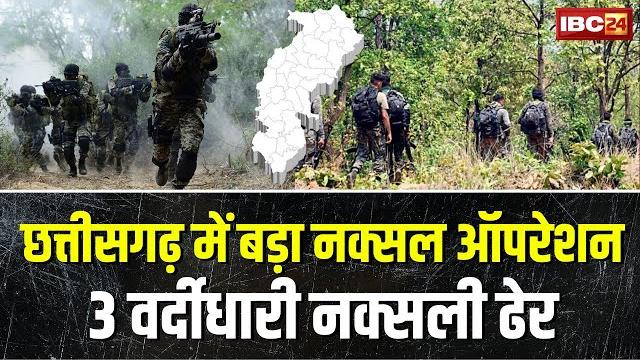 Bijapur naxal operation: तेलंगाना बॉर्डर पर बड़ा ऑपरेशन। 3 वर्दीधारी महिला नक्सलियों का शव बरामद Bijapur naxal operation: तेलंगाना बॉर्डर पर बड़ा ऑपरेशन। 3 वर्दीधारी महिला नक्सलियों का शव बरामद