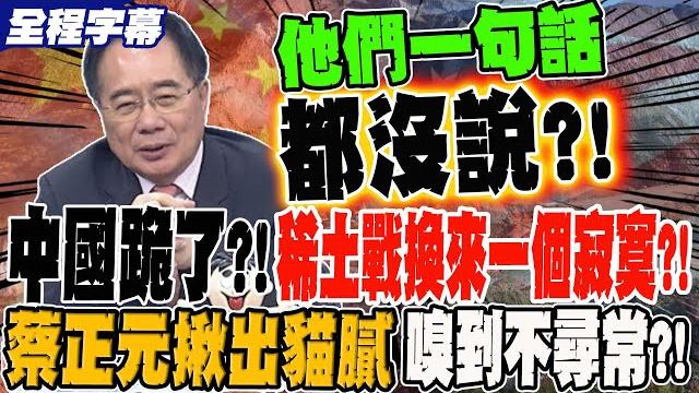 《全程字幕》中國跪了?!稀土戰打半天換來一個寂寞?! 蔡正元揪出貓膩 嗅到中美不尋常 《全程字幕》中國跪了?!稀土戰打半天換來一個寂寞?! 蔡正元揪出貓膩 嗅到中美不尋常