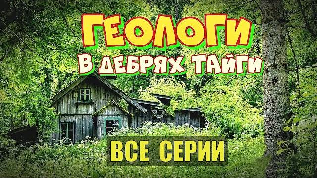 Геологи в тайге судьба сериал истории из жизни отшельники автономная жизнь в лесу все серии Геологи в тайге судьба сериал истории из жизни отшельники автономная жизнь в лесу все серии