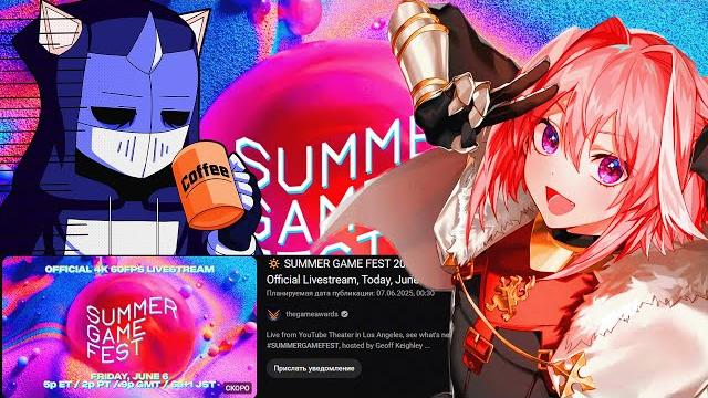 Смотрим summer game fest 2025 | стрим Смотрим summer game fest 2025 | стрим