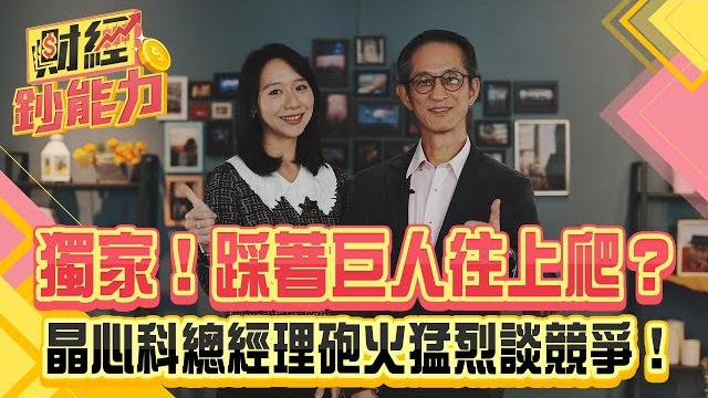 獨家!踩著巨人往上爬?晶心科總經理砲火猛烈談競爭!risc-v擁三大優勢爆單?|#財經鈔能力 20250106 趙慶翔 晶心科總經理蘇泓萌 #金臨天下 #矽智財 #半導體 @tvbsmoney 獨家!踩著巨人往上爬?晶心科總經理砲火猛烈談競爭!risc-v擁三大優勢爆單?|#財經鈔能力 20250106 趙慶翔 晶心科總經理蘇泓萌 #金臨天下 #矽智財 #半導體 @tvbsmoney
