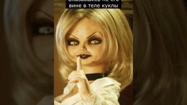 Кто такая кукла тиффани | невеста чаки | страшилки Кто такая кукла тиффани | невеста чаки | страшилки
