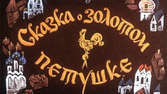 Сказки пушкина. сказка о золотом петушке Сказки пушкина. сказка о золотом петушке