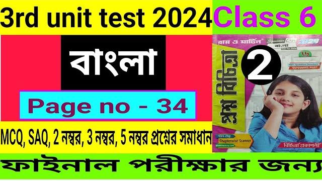 Class 6|3rd unit test 2024|bengali question paper solve|ষষ্ঠ শ্রেণী|বাংলা|প্রশ্ন ও উত্তর|set - 2 Class 6|3rd unit test 2024|bengali question paper solve|ষষ্ঠ শ্রেণী|বাংলা|প্রশ্ন ও উত্তর|set - 2