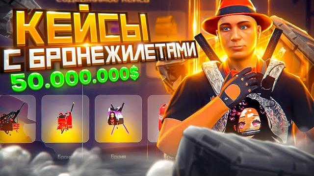 Открыл кейсы с бронежилетами на 50.000.000$ arizona gta 5 rp! обновление на аризона гта 5 рп Открыл кейсы с бронежилетами на 50.000.000$ arizona gta 5 rp! обновление на аризона гта 5 рп