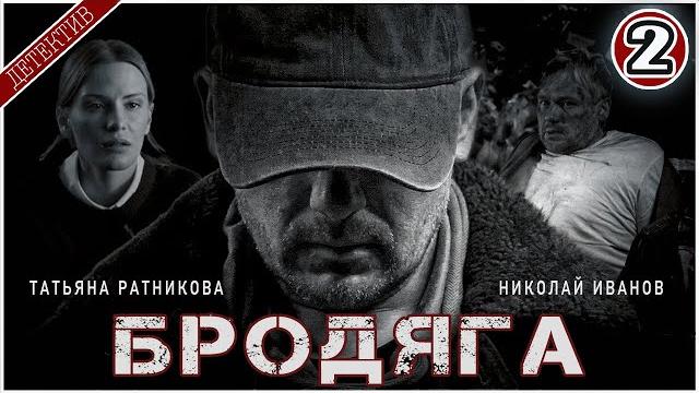 Бродяга (2025). 2 серия. детективный сериал, премьера. Бродяга (2025). 2 серия. детективный сериал, премьера.