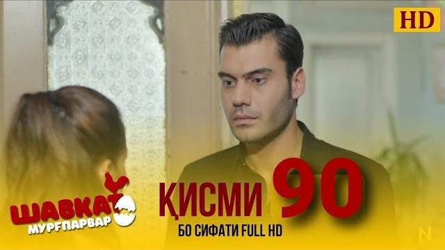 Шавкат кисми-90 / shavka qismi-90 Шавкат кисми-90 / shavka qismi-90