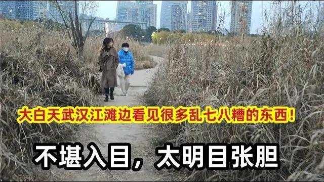 武汉江滩边看见很多的东西!不堪入目,太明目张胆 武汉江滩边看见很多的东西!不堪入目,太明目张胆