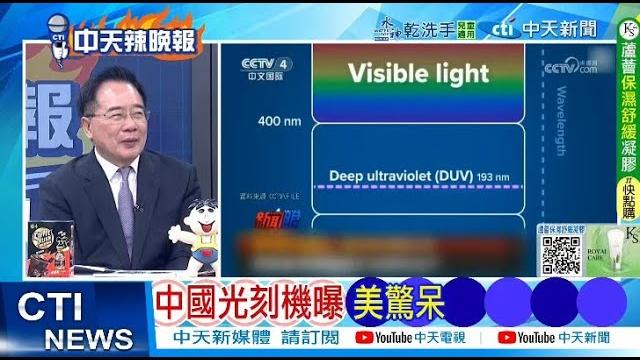 【每日必看】中國光刻機曝 美驚呆|美防堵中國 華為出大招 20250604|辣晚報 【每日必看】中國光刻機曝 美驚呆|美防堵中國 華為出大招 20250604|辣晚報