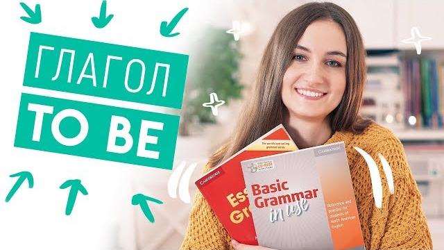 Глагол "to be" - самое понятное объяснение + тест - english spot - разговорный английский Глагол "to be" - самое понятное объяснение + тест - english spot - разговорный английский
