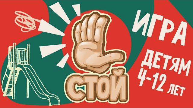 Подвижные игры для детей 4-12 лет | стой Подвижные игры для детей 4-12 лет | стой