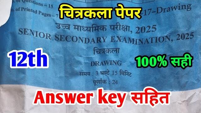 Rbse board class 12th drawing paper 7 march 2025 |चित्रकला पेपर solutions class 12th exam paper 2025 Rbse board class 12th drawing paper 7 march 2025 |चित्रकला पेपर solutions class 12th exam paper 2025